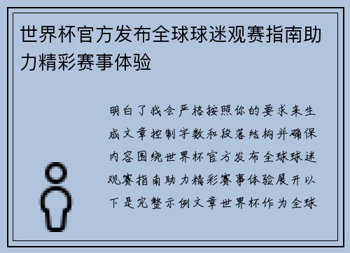 世界杯官方发布全球球迷观赛指南助力精彩赛事体验 世界杯官方发布全球球迷观赛指南助力精彩赛事体验