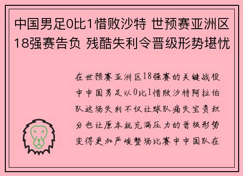 中国男足0比1惜败沙特 世预赛亚洲区18强赛告负 残酷失利令晋级形势堪忧 中国男足0比1惜败沙特 世预赛亚洲区18强赛告负 残酷失利令晋级形势堪忧