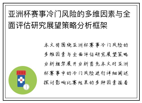 亚洲杯赛事冷门风险的多维因素与全面评估研究展望策略分析框架 亚洲杯赛事冷门风险的多维因素与全面评估研究展望策略分析框架