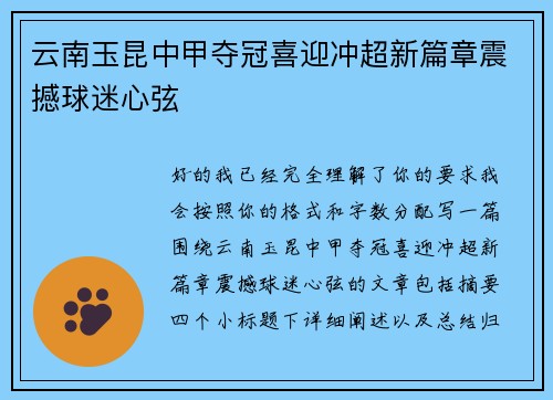 云南玉昆中甲夺冠喜迎冲超新篇章震撼球迷心弦 云南玉昆中甲夺冠喜迎冲超新篇章震撼球迷心弦