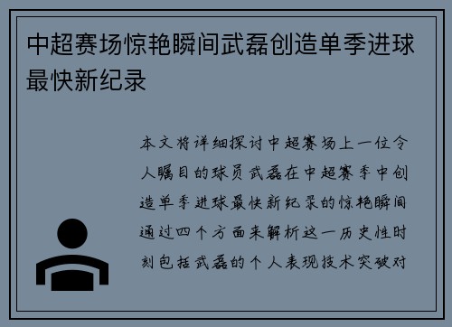 中超赛场惊艳瞬间武磊创造单季进球最快新纪录 中超赛场惊艳瞬间武磊创造单季进球最快新纪录