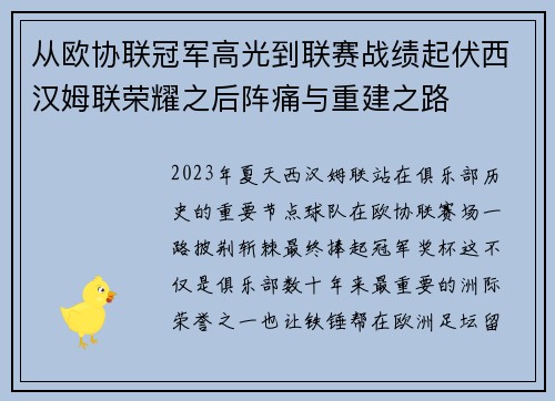 从欧协联冠军高光到联赛战绩起伏西汉姆联荣耀之后阵痛与重建之路 从欧协联冠军高光到联赛战绩起伏西汉姆联荣耀之后阵痛与重建之路