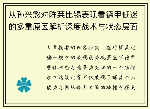 从孙兴慜对阵莱比锡表现看德甲低迷的多重原因解析深度战术与状态层面 从孙兴慜对阵莱比锡表现看德甲低迷的多重原因解析深度战术与状态层面