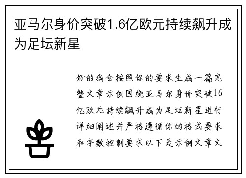 亚马尔身价突破1.6亿欧元持续飙升成为足坛新星 亚马尔身价突破1.6亿欧元持续飙升成为足坛新星