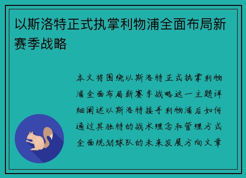 以斯洛特正式执掌利物浦全面布局新赛季战略 以斯洛特正式执掌利物浦全面布局新赛季战略