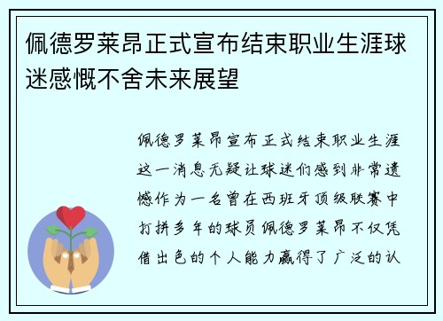 佩德罗莱昂正式宣布结束职业生涯球迷感慨不舍未来展望 佩德罗莱昂正式宣布结束职业生涯球迷感慨不舍未来展望