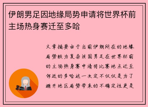 伊朗男足因地缘局势申请将世界杯前主场热身赛迁至多哈 伊朗男足因地缘局势申请将世界杯前主场热身赛迁至多哈