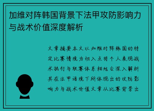 加维对阵韩国背景下法甲攻防影响力与战术价值深度解析 加维对阵韩国背景下法甲攻防影响力与战术价值深度解析