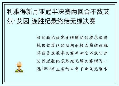 利雅得新月亚冠半决赛两回合不敌艾尔·艾因 连胜纪录终结无缘决赛 利雅得新月亚冠半决赛两回合不敌艾尔·艾因 连胜纪录终结无缘决赛