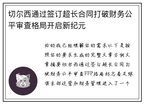 切尔西通过签订超长合同打破财务公平审查格局开启新纪元 切尔西通过签订超长合同打破财务公平审查格局开启新纪元