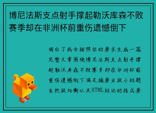 博尼法斯支点射手撑起勒沃库森不败赛季却在非洲杯前重伤遗憾倒下