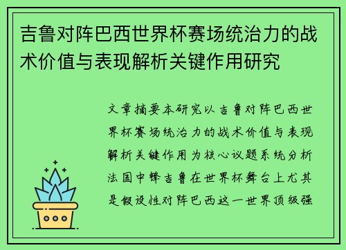 吉鲁对阵巴西世界杯赛场统治力的战术价值与表现解析关键作用研究 吉鲁对阵巴西世界杯赛场统治力的战术价值与表现解析关键作用研究