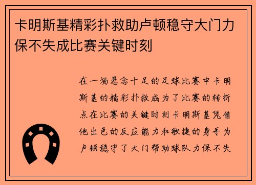 卡明斯基精彩扑救助卢顿稳守大门力保不失成比赛关键时刻 卡明斯基精彩扑救助卢顿稳守大门力保不失成比赛关键时刻