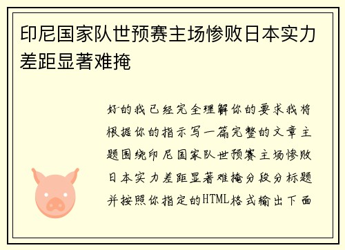 印尼国家队世预赛主场惨败日本实力差距显著难掩