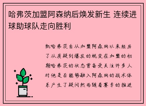 哈弗茨加盟阿森纳后焕发新生 连续进球助球队走向胜利