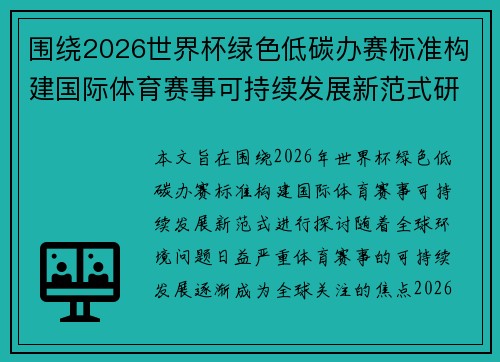 围绕2026世界杯绿色低碳办赛标准构建国际体育赛事可持续发展新范式研究 围绕2026世界杯绿色低碳办赛标准构建国际体育赛事可持续发展新范式研究