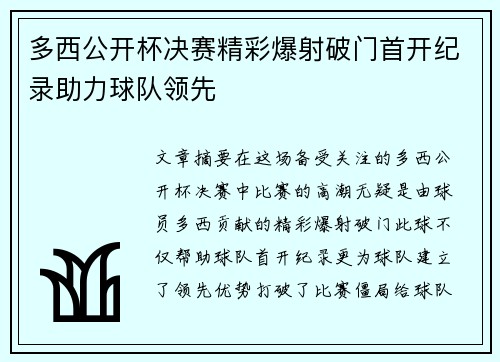 多西公开杯决赛精彩爆射破门首开纪录助力球队领先 多西公开杯决赛精彩爆射破门首开纪录助力球队领先
