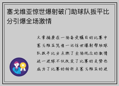 塞戈维亚惊世爆射破门助球队扳平比分引爆全场激情 塞戈维亚惊世爆射破门助球队扳平比分引爆全场激情
