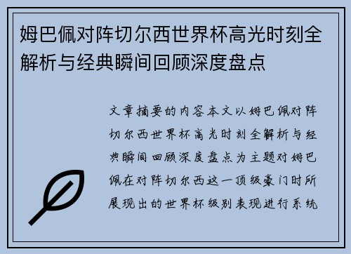姆巴佩对阵切尔西世界杯高光时刻全解析与经典瞬间回顾深度盘点 姆巴佩对阵切尔西世界杯高光时刻全解析与经典瞬间回顾深度盘点