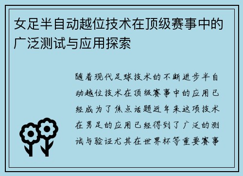 女足半自动越位技术在顶级赛事中的广泛测试与应用探索 女足半自动越位技术在顶级赛事中的广泛测试与应用探索