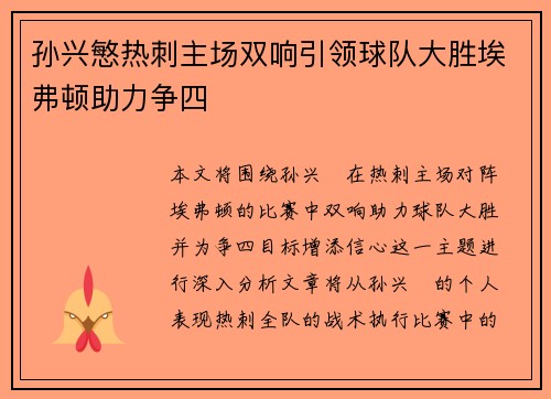 孙兴慜热刺主场双响引领球队大胜埃弗顿助力争四 孙兴慜热刺主场双响引领球队大胜埃弗顿助力争四