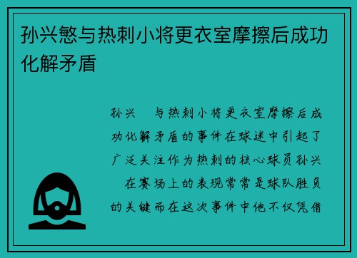 孙兴慜与热刺小将更衣室摩擦后成功化解矛盾 孙兴慜与热刺小将更衣室摩擦后成功化解矛盾