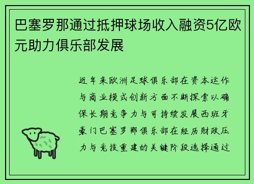 巴塞罗那通过抵押球场收入融资5亿欧元助力俱乐部发展