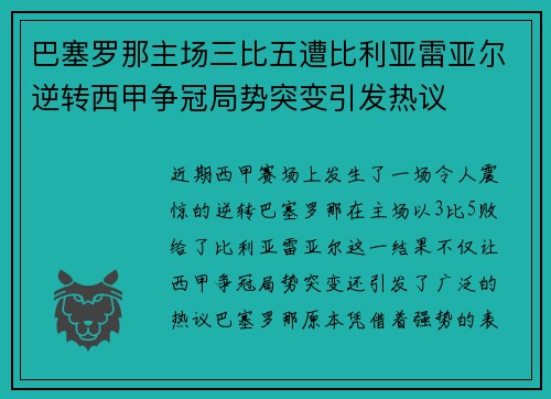 巴塞罗那主场三比五遭比利亚雷亚尔逆转西甲争冠局势突变引发热议 巴塞罗那主场三比五遭比利亚雷亚尔逆转西甲争冠局势突变引发热议