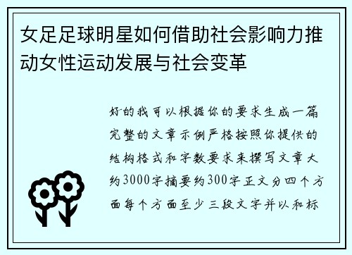 女足足球明星如何借助社会影响力推动女性运动发展与社会变革 女足足球明星如何借助社会影响力推动女性运动发展与社会变革