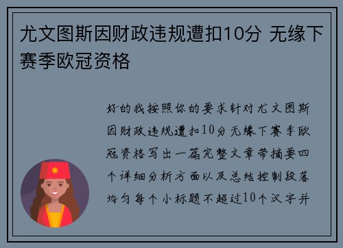 尤文图斯因财政违规遭扣10分 无缘下赛季欧冠资格 尤文图斯因财政违规遭扣10分 无缘下赛季欧冠资格