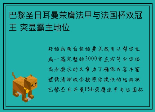 巴黎圣日耳曼荣膺法甲与法国杯双冠王 突显霸主地位