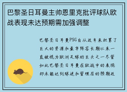 巴黎圣日耳曼主帅恩里克批评球队欧战表现未达预期需加强调整