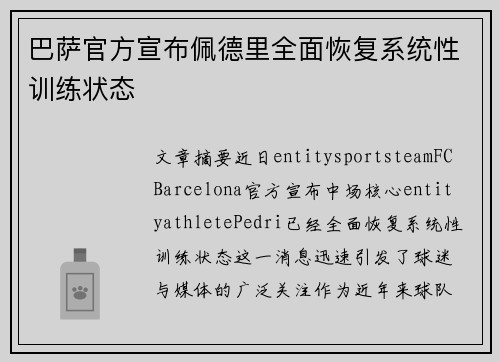 巴萨官方宣布佩德里全面恢复系统性训练状态