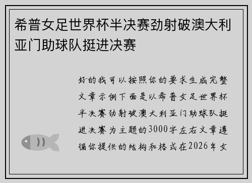 希普女足世界杯半决赛劲射破澳大利亚门助球队挺进决赛