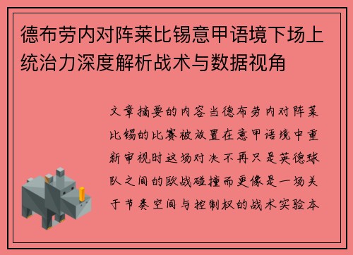 德布劳内对阵莱比锡意甲语境下场上统治力深度解析战术与数据视角