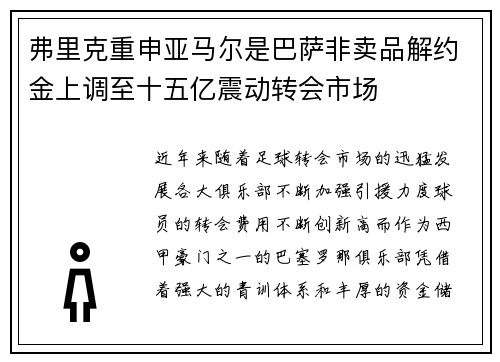弗里克重申亚马尔是巴萨非卖品解约金上调至十五亿震动转会市场