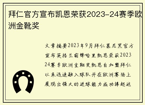 拜仁官方宣布凯恩荣获2023-24赛季欧洲金靴奖