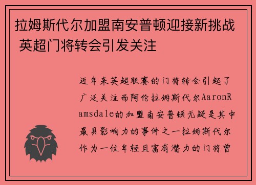 拉姆斯代尔加盟南安普顿迎接新挑战 英超门将转会引发关注