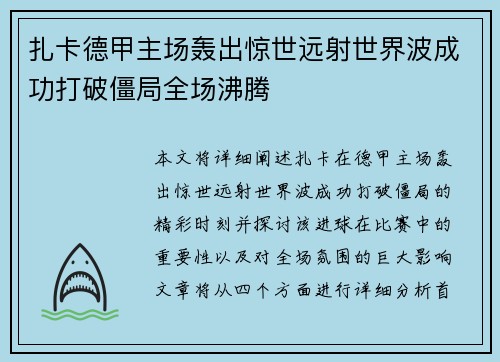 扎卡德甲主场轰出惊世远射世界波成功打破僵局全场沸腾