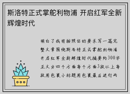 斯洛特正式掌舵利物浦 开启红军全新辉煌时代