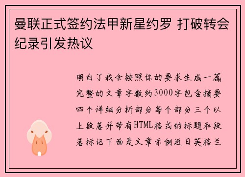 曼联正式签约法甲新星约罗 打破转会纪录引发热议
