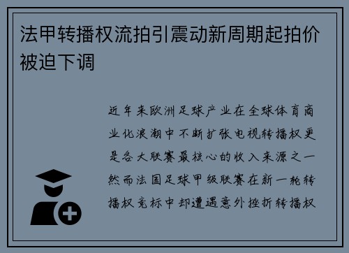 法甲转播权流拍引震动新周期起拍价被迫下调