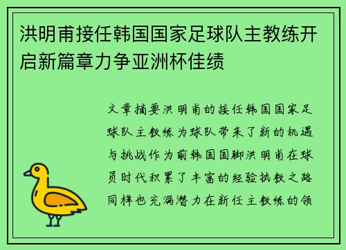 洪明甫接任韩国国家足球队主教练开启新篇章力争亚洲杯佳绩
